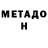 МЕТАДОН VHQ Rafi Ravel